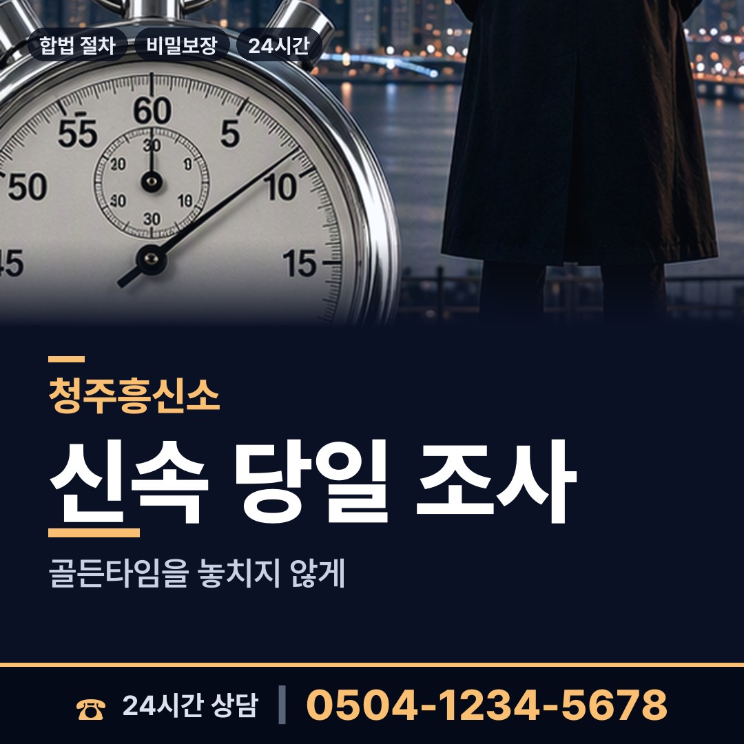 청주 봉명2.송정동 사설탐정 상담 안내